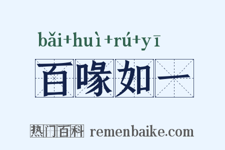 百喙如一是什么意思的图片